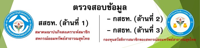 ตรวสอบข้อมูลสมาชิกสมาคมฌาปนกจิสงเคราะห์สมาชิกสหกรณ์ออมทรัพย์สาธารณสุขไทย (สสธท.)