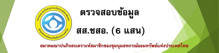 ตรวสอบข้อมูลสมาชิกสมาคมฌาปนกิจสงเคราะห์สหกรณ์สมาชิกของชุมนุมสหกรณ์ออมทรัพย์แห่งประเทศไทย (สส.ชสอ.)