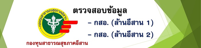 ตรวสอบข้อมูลสมาชิกกองทุนสาธารณสุขภาคอีสาน 