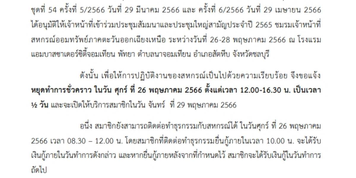หยุดทำการชั่วคราววันศุกร์ที่ 26 พฤษภาคม 2566 เวลา 12.00-16.30 น.