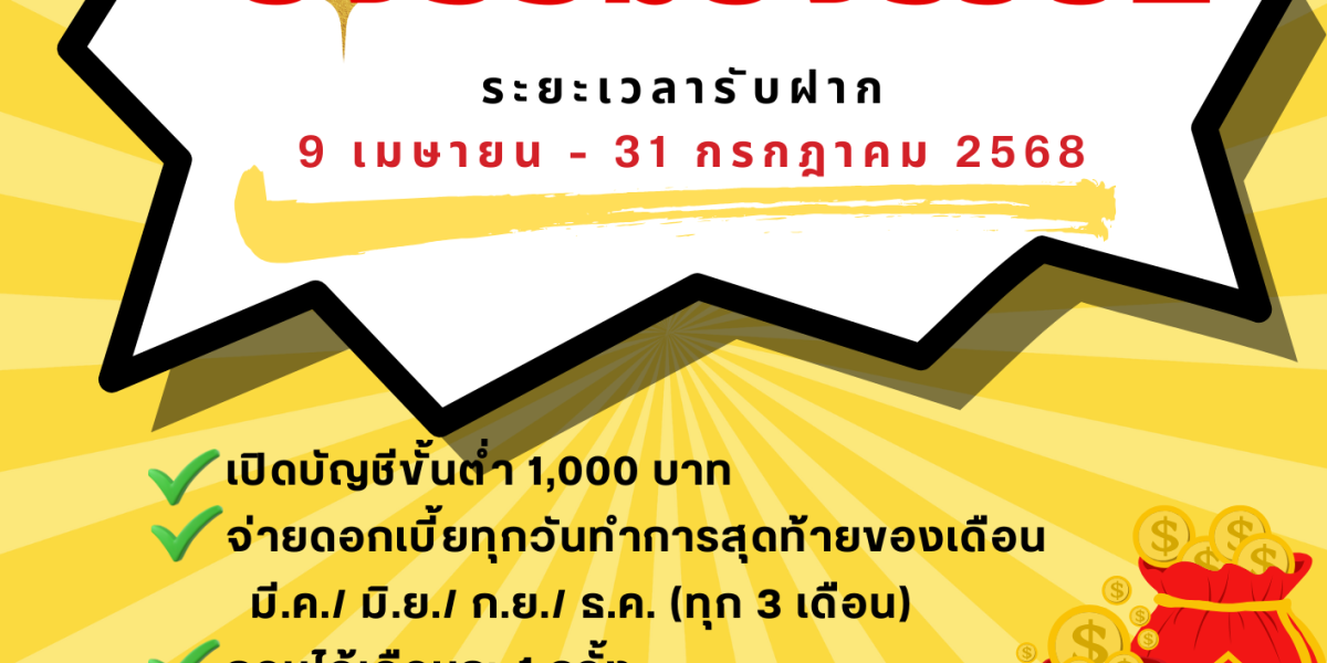 ระเบียบว่าด้วยเงินฝากออมทรัพย์ยิ่งออมยิ่งรวย พ.ศ. 2568