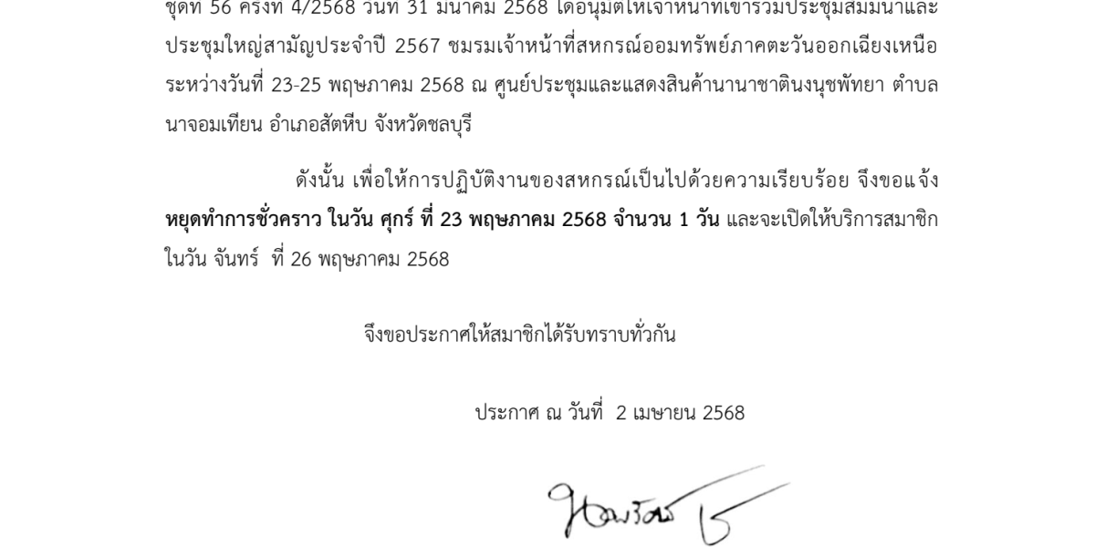ประกาศสหกรณ์ออมทรัพย์อนามัยสุรินทร์ จำกัด เรื่อง หยุดทำการชั่วคราว