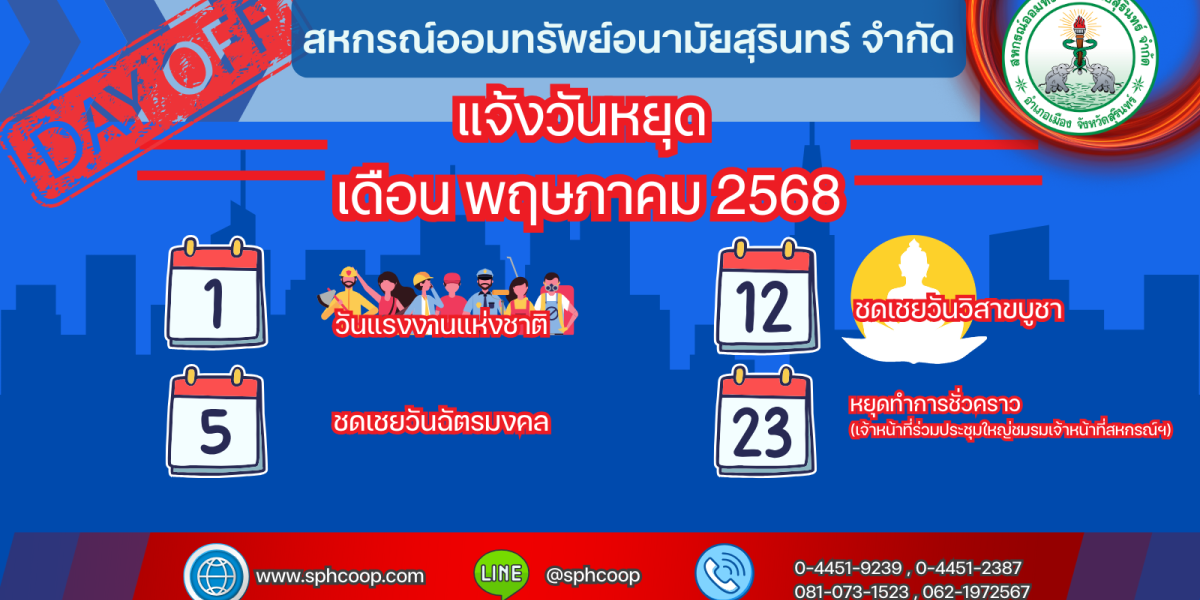 ประกาศสหกรณ์ออมทรัพย์อนามัยสุรินทร์ จำกัด เรื่อง แจ้งวันหยุด ประจำเดือน พฤษภาคม 2568