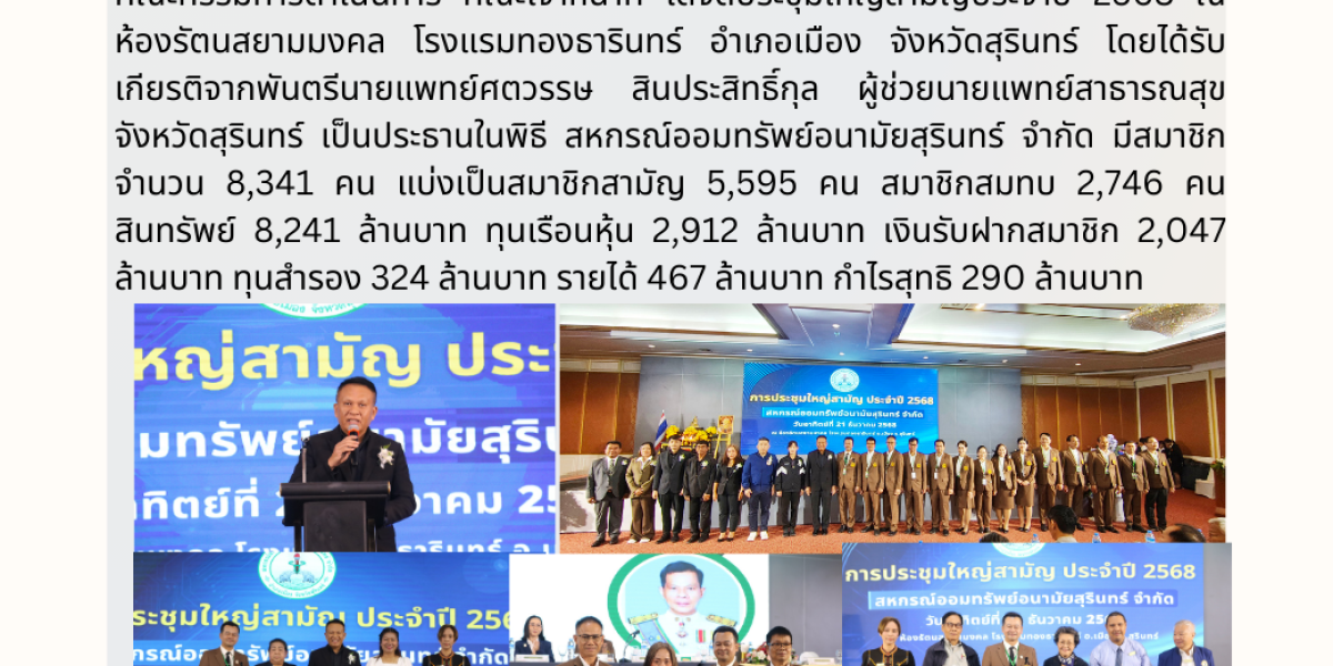 ประชุมใหญ่สามัยประจำปี 2568