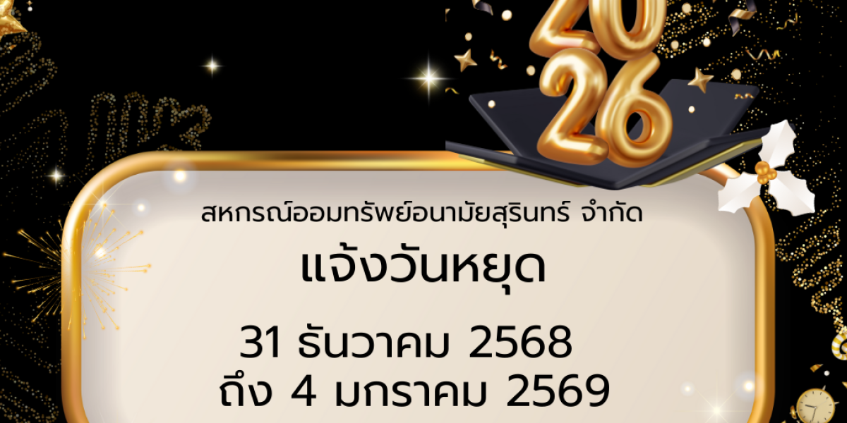 ประชาสัมพันธ์วันหยุดสหกรณ์