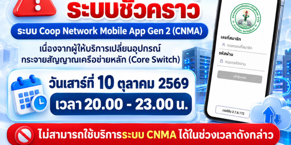 แจ้งปรับปรุงระบบ Coop Network Mobile App ชั่วคราว
