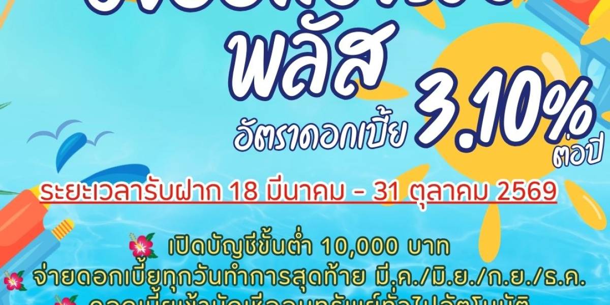 เงินฝากออมทรัพย์ยิ่งออมยิ่งรวย พลัส พ.ศ.2569