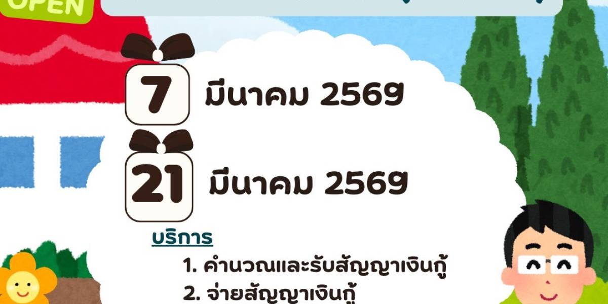 เปิดทำการพิเศษเพื่อให้บริการสมาชิกในวันเสาร์ ที่ 7 และ 21 มีนาคม 2569