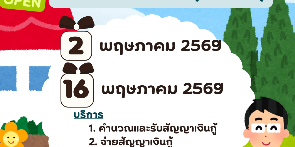 เปิดทำการพิเศษเพื่อให้บริการสมาชิกในวันเสาร์ ที่ 2 และ 16 พฤษภาคม 2569
