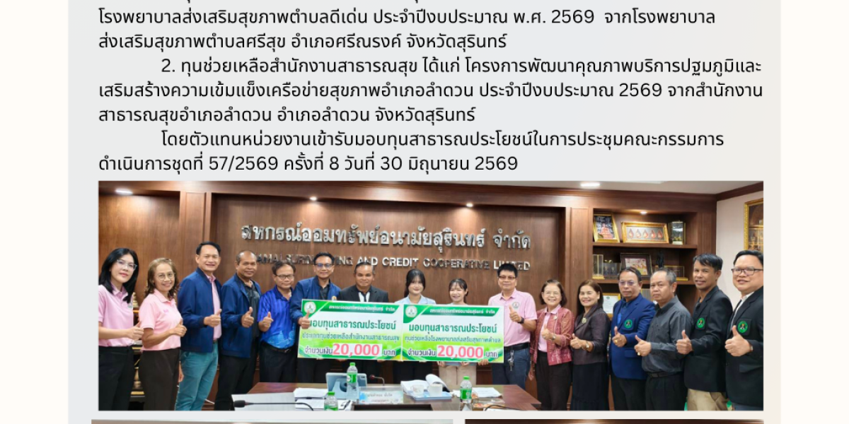 สอ.อสร. มอบทุนสาธารณประโยชน์ช่วยเหลือโรงพยาบาลส่งเสริมสุขภาพตำบล และ ทุนช่วยเหลือสำนักงานสาธารณสุขอำเภอ