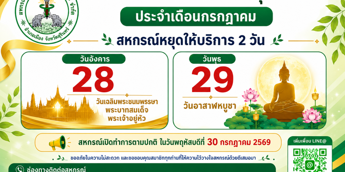 วันหยุดสหกรณ์ประจำเดือน กรกฎาคม 2569