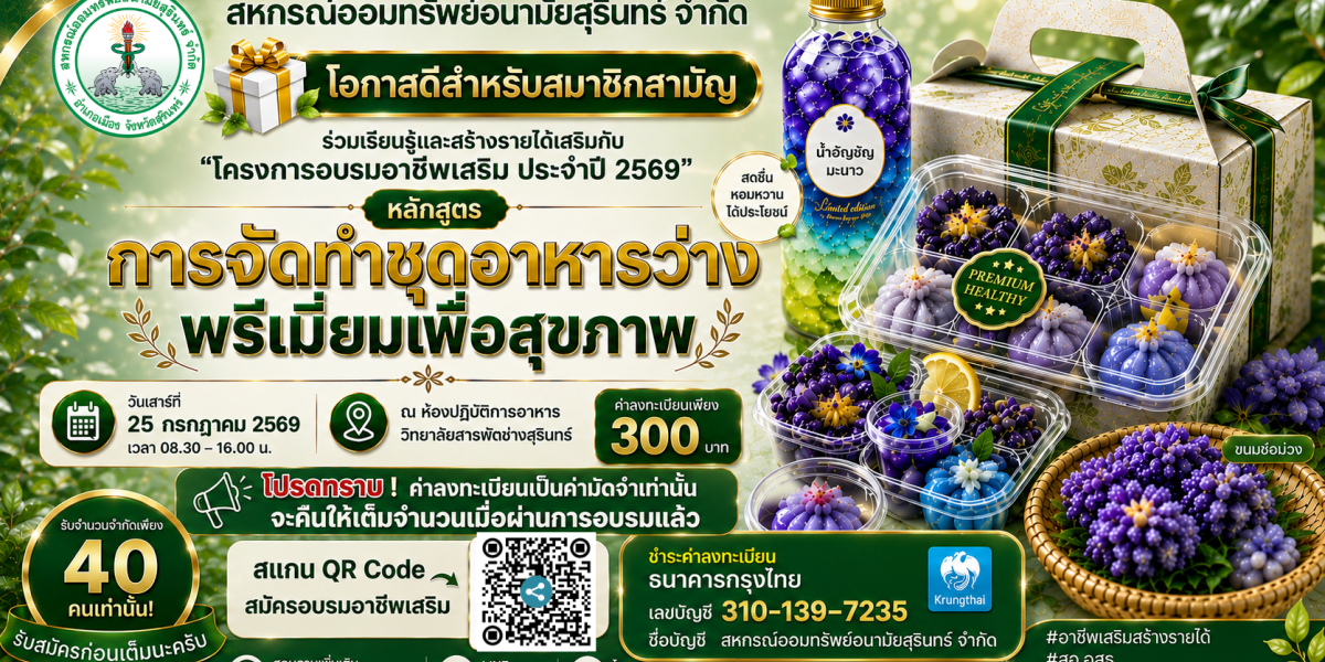 สอ.อสร. จัดโครงการอบรมอาชีพเสริม สำหรับสมาชิกสามัญ