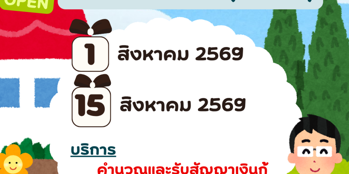 เปิดทำการพิเศษเพื่อให้บริการสมาชิกในวันเสาร์ ประจำเดือนสิงหาคม 2569