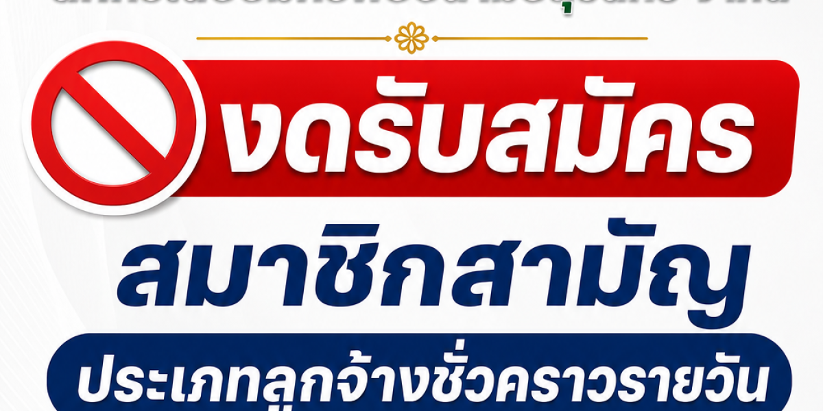 ประกาศงดรับสมัครสมาชิกสามัญ ประเภทลูกจ้างชั่วคราวรายวัน