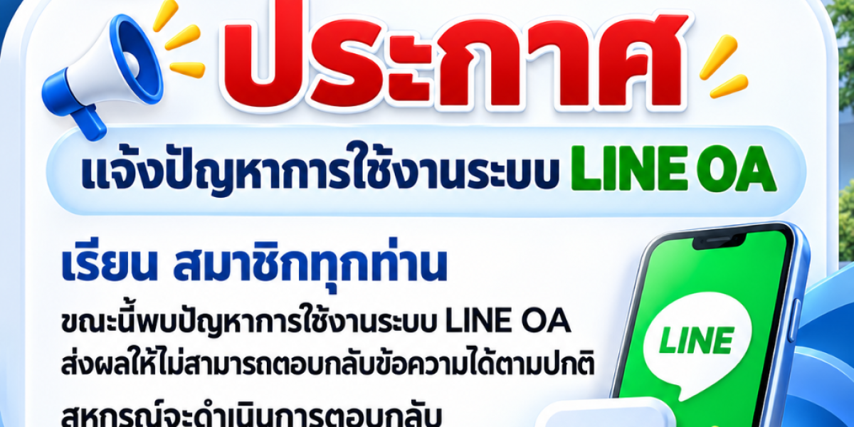 แจ้งปัญหาการใช้งานระบบ LINE OA