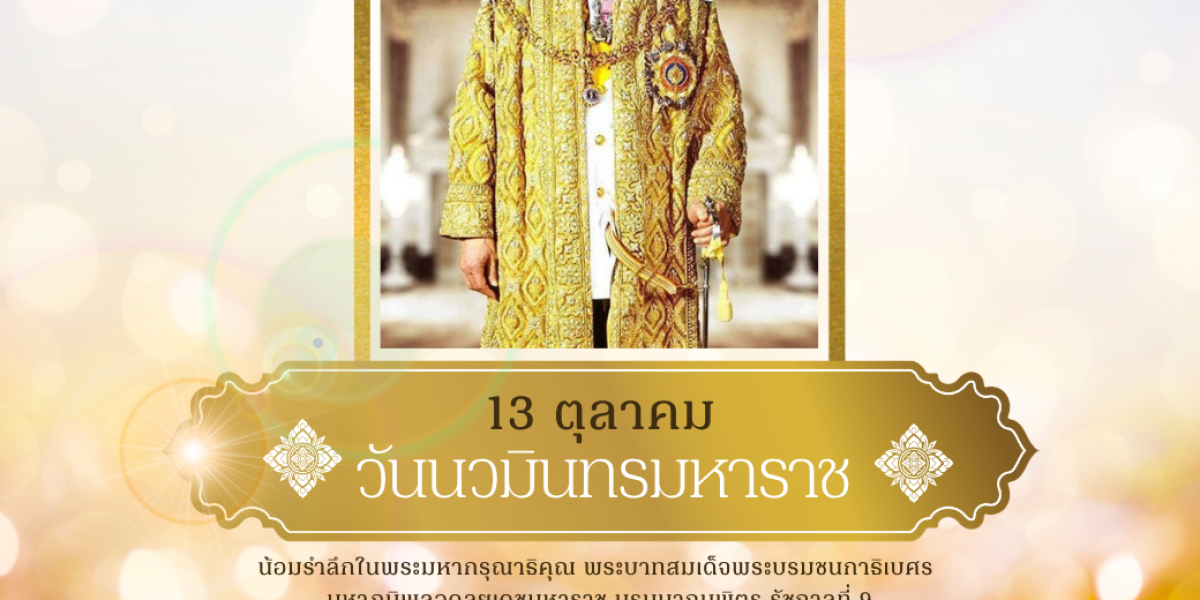 แจ้งหยุดทำการ วันที่ 13 ตุลาคม 2569 เนื่องในวันนวมินทรมหาราช