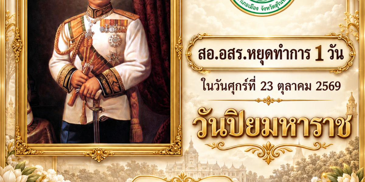 สหกรณ์หยุดทำการ 1 วัน ในวันศุกร์ที่ 23 ตุลาคม 2569 เนื่องในวันปิยมหาราช